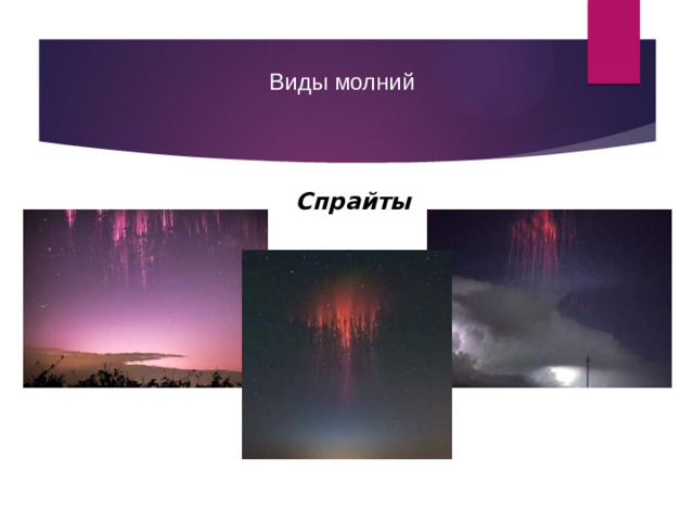 Виды молний Спрайты
