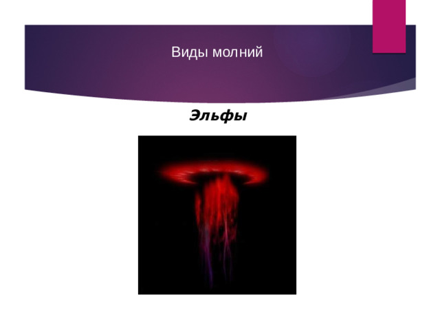 Виды молний Эльфы