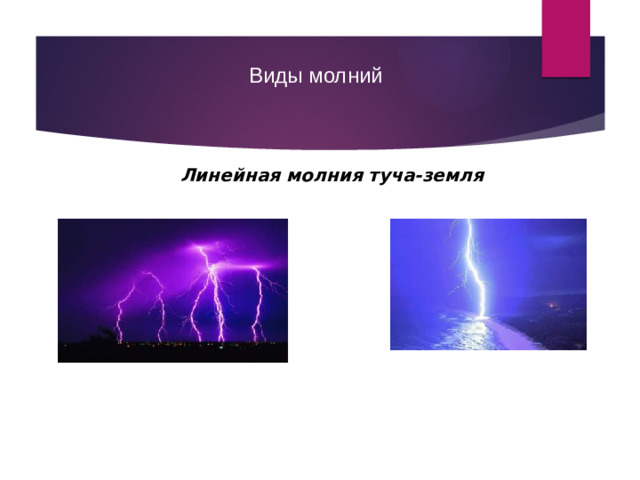 Виды молний Линейная молния туча-земля