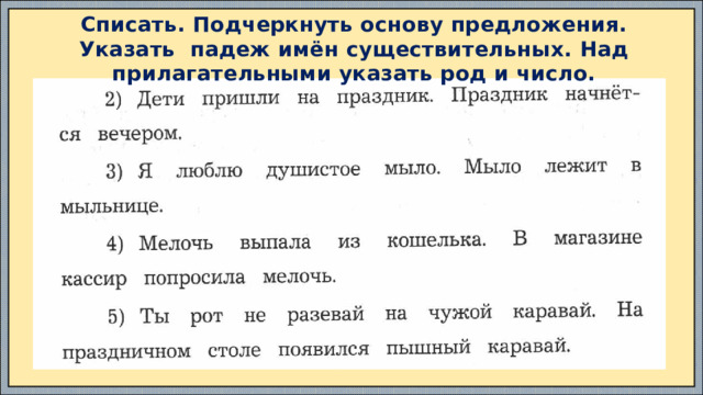 Списать. Подчеркнуть основу предложения. Указать падеж имён существительных. Над прилагательными указать род и число.