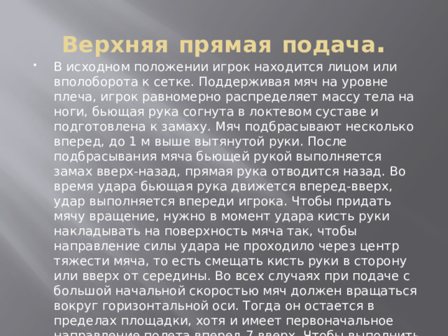 Верхняя  прямая  подача .