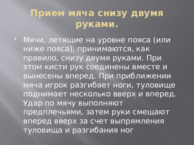 Прием мяча снизу двумя руками.