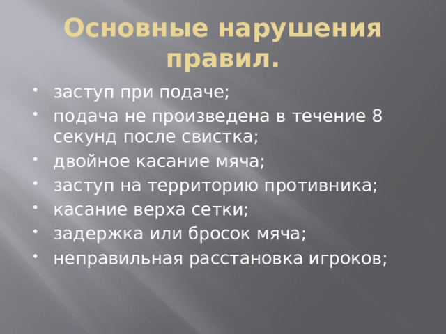 Основные нарушения правил.