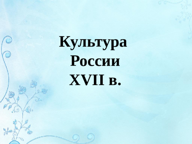 Культура  России  XVII в.