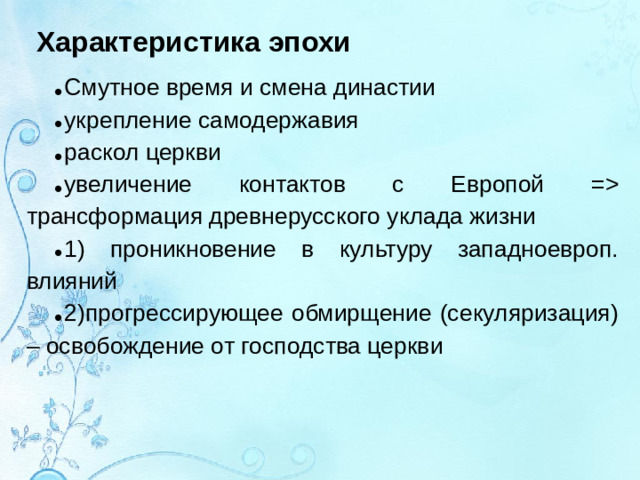 Характеристика эпохи