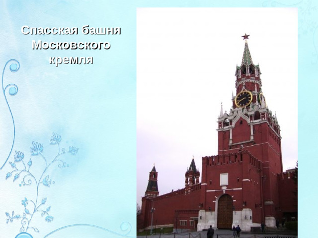 Спасская башня Московского кремля