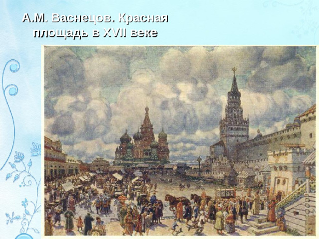 А.М. Васнецов. Красная площадь в XVII веке