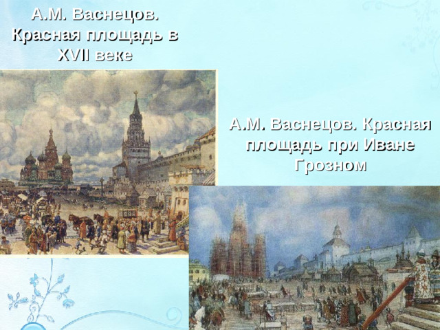 А.М. Васнецов. Красная площадь в XVII веке А.М. Васнецов. Красная площадь при Иване Грозном