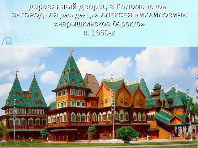 деревянный дворец в Коломенском ЗАГОРОДНАЯ резиденция АЛЕКСЕЯ МИХАЙЛОВИЧА «нарышкинское барокко» к. 1660-х