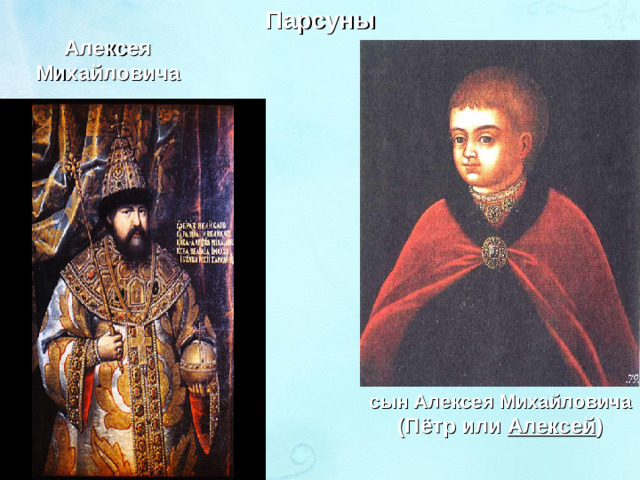 Парсуны Алексея Михайловича сын Алексея Михайловича (Пётр или Алексей )
