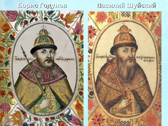 Борис Годунов Василий Шуйский