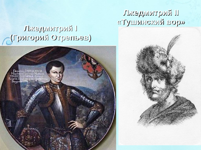 Лжедмитрий II «Тушинский вор» Лжедмитрий I (Григорий Отрепьев)
