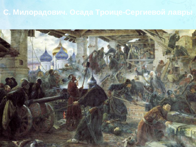 С. Милорадович. Осада Троице-Сергиевой лавры
