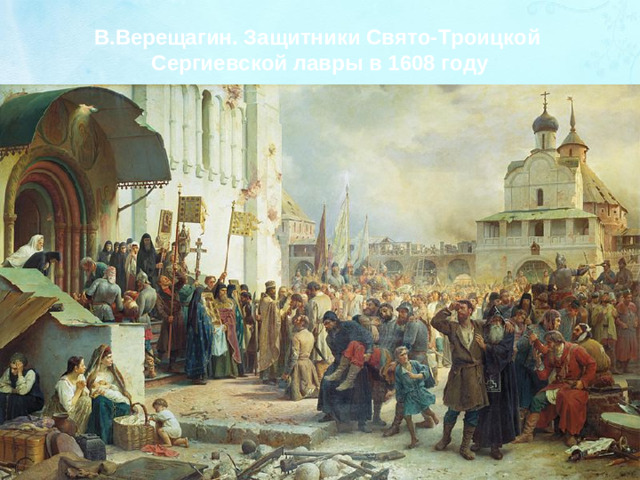 В.Верещагин. Защитники Свято-Троицкой Сергиевской лавры в 1608 году