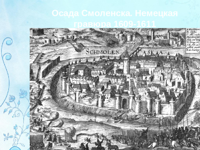 Осада Смоленска. Немецкая гравюра 1609-1611