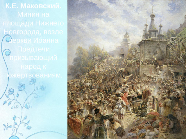 К.Е. Маковский. Минин на площади Нижнего Новгорода, возле церкви Иоанна Предтечи призывающий народ к пожертвованиям.