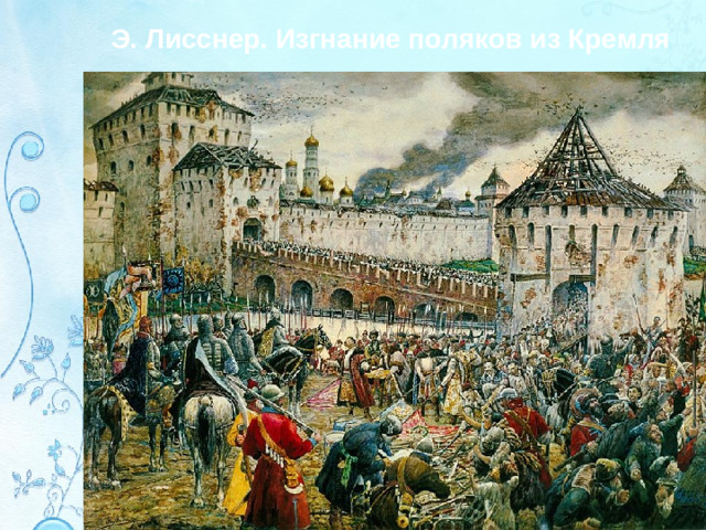 Э. Лисснер. Изгнание поляков из Кремля
