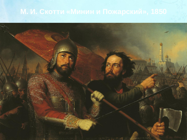 М. И. Скотти «Минин и Пожарский», 1850