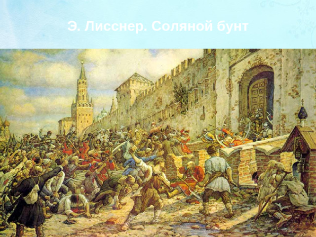 Э. Лисснер. Соляной бунт