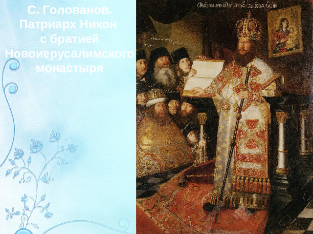 С. Голованов. Патриарх Никон с братией Новоиерусалимского монастыря