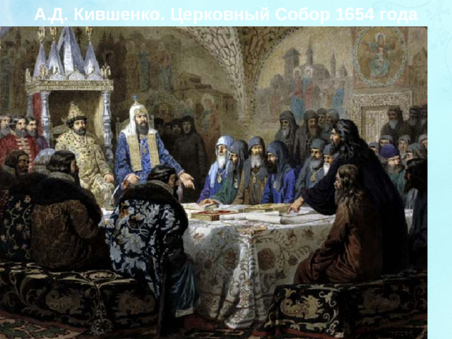 А.Д. Кившенко. Церковный Собор 1654 года