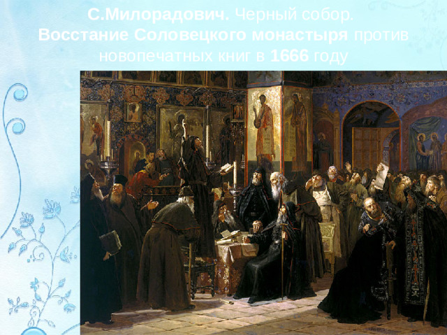 С.Милорадович. Черный собор. Восстание Соловецкого монастыря против новопечатных книг в 1666 году