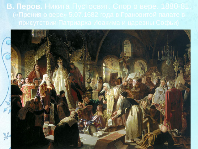 В. Перов. Никита Пустосвят. Спор о вере. 1880-81. («Прения о вере» 5.07.1682 года в Грановитой палате в присутствии Патриарха Иоакима и царевны Софьи)