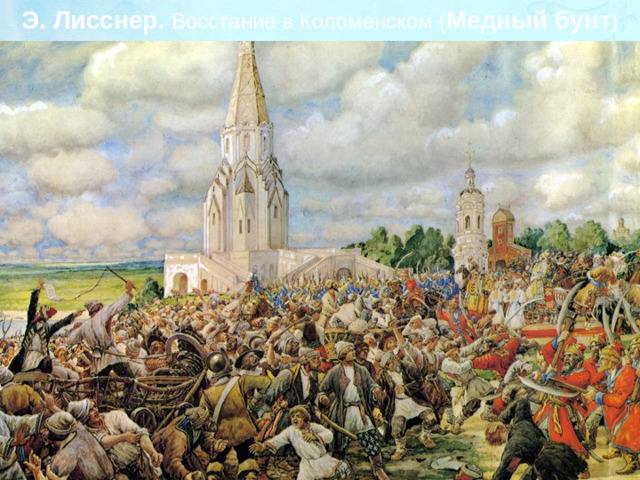 Э. Лисснер. Восстание в Коломенском ( Медный бунт )