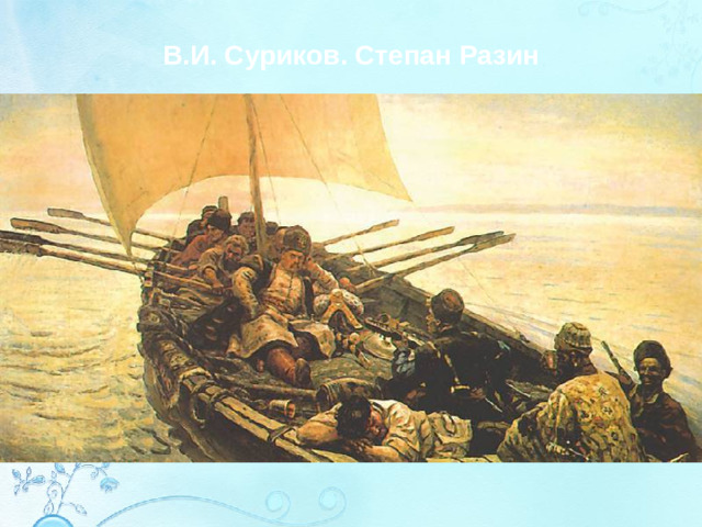 В.И. Суриков. Степан Разин