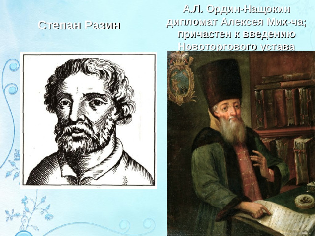 А.Л. Ордин-Нащокин дипломат Алексея Мих-ча; причастен к введению Новоторгового устава Степан Разин