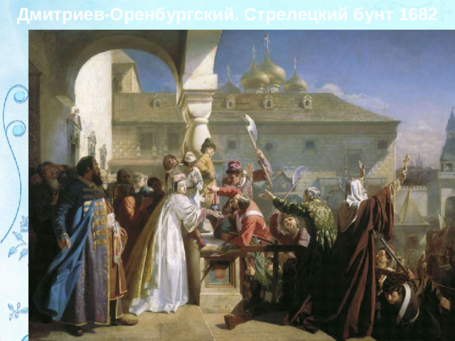 Дмитриев-Оренбургский. Стрелецкий бунт 1682