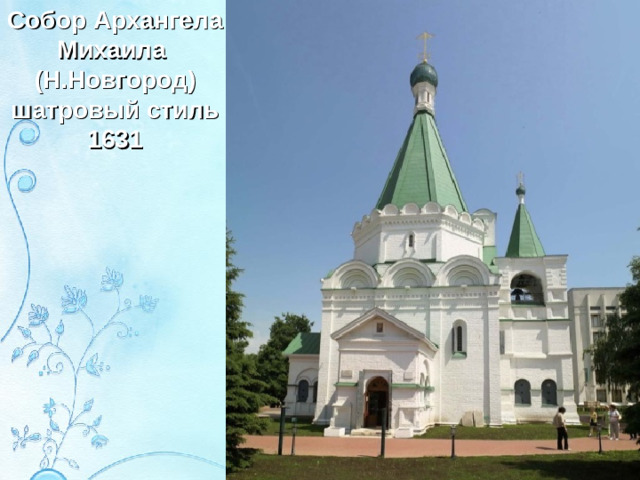 Собор Архангела Михаила (Н.Новгород) шатровый стиль 1631
