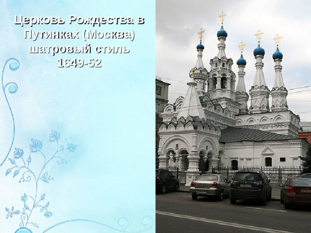 Церковь Рождества в Путинках (Москва) шатровый стиль 1649-52