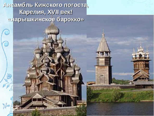 Ансамбль Кижского погоста, Карелия, XVII век! «нарышкинское барокко»