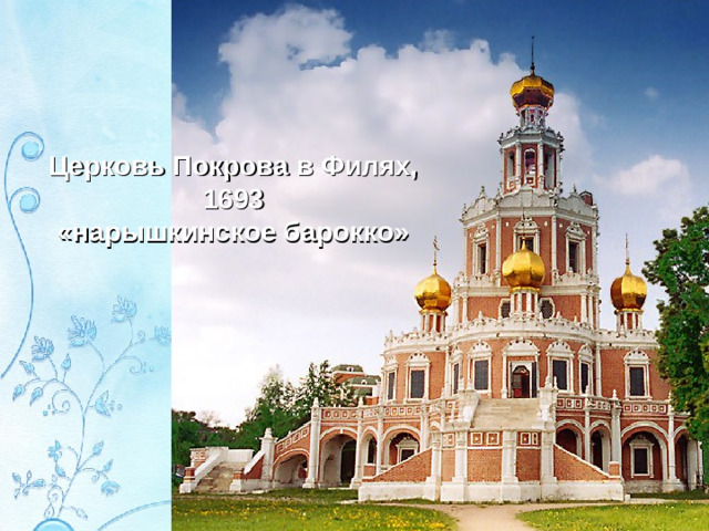 Церковь Покрова в Филях, 1693 «нарышкинское барокко»