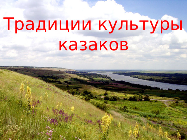 Традиции культуры казаков