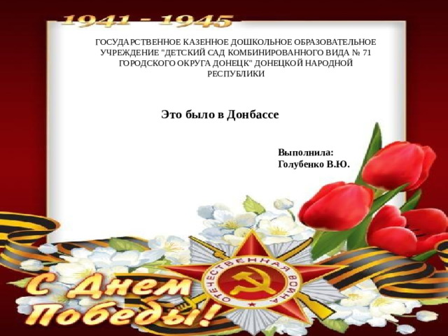 ГОСУДАРСТВЕННОЕ КАЗЕННОЕ ДОШКОЛЬНОЕ ОБРАЗОВАТЕЛЬНОЕ УЧРЕЖДЕНИЕ 