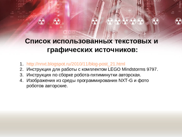 Список использованных текстовых и графических источников: