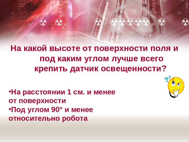 На какой высоте от поверхности поля и под каким углом лучше всего крепить датчик освещенности?