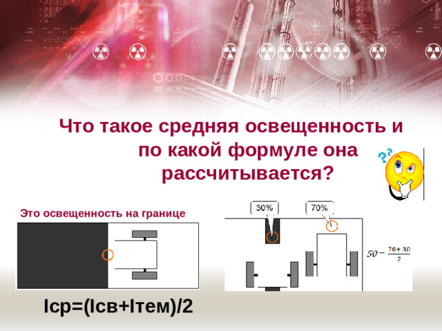 Что такое средняя освещенность и по какой формуле она рассчитывается? Это освещенность на границе I ср=( I св+ I тем) / 2