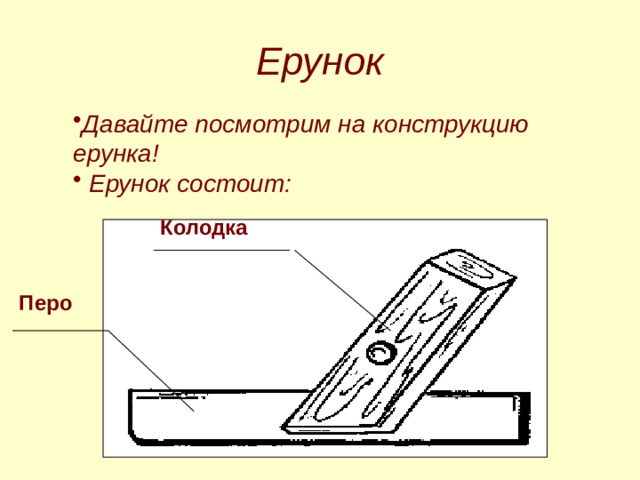 Ерунок Давайте посмотрим на конструкцию ерунка!  Ерунок состоит: Колодка Перо