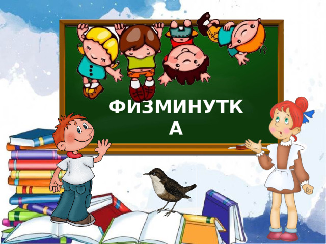 ФИЗМИНУТКА