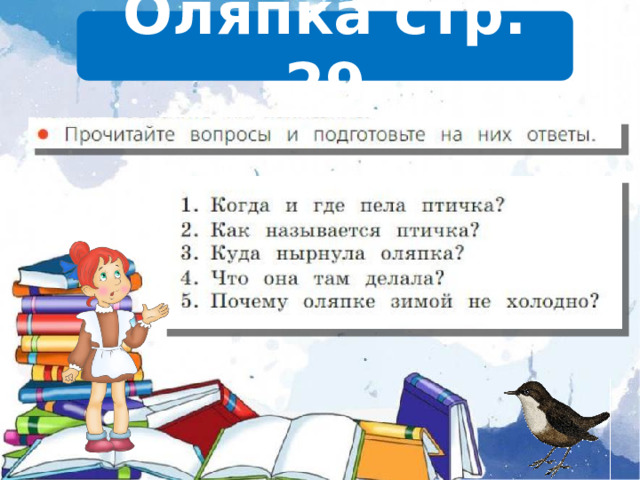 Оляпка стр. 29