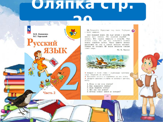 Оляпка стр. 29