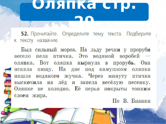 Оляпка стр. 29