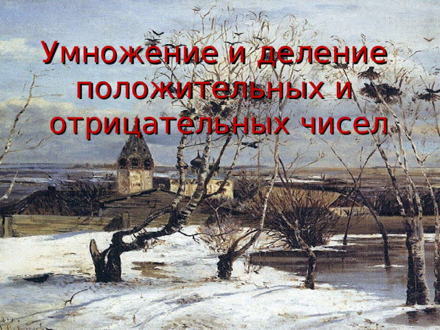 Умножение и деление положительных и отрицательных чисел