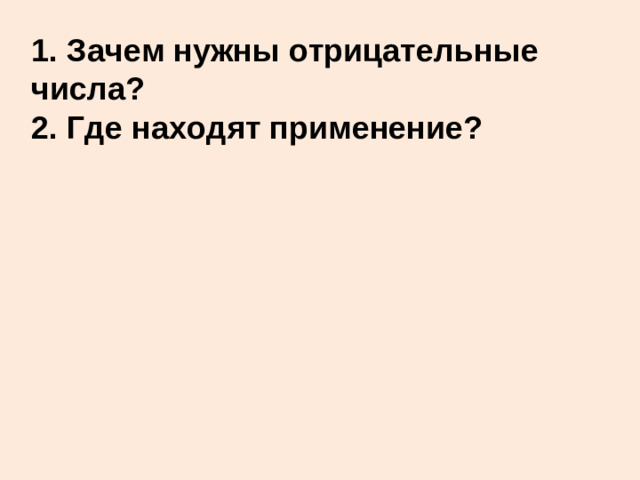 1. Зачем нужны отрицательные числа?  2. Где находят применение?