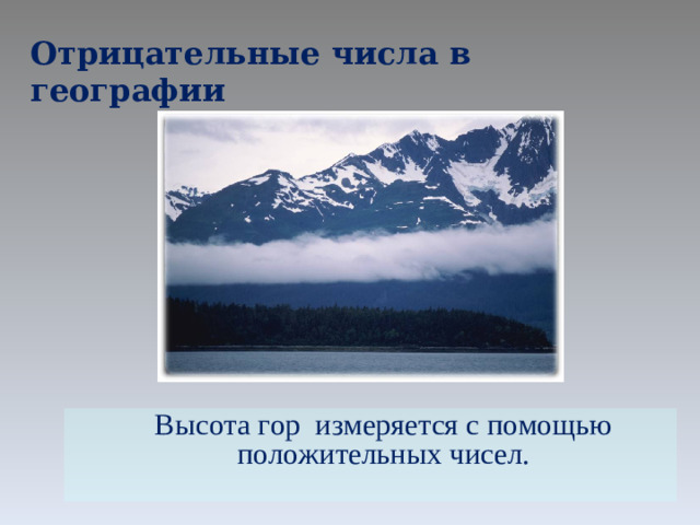 Отрицательные числа в географии Высота гор  Высота гор измеряется с помощью положительных чисел.