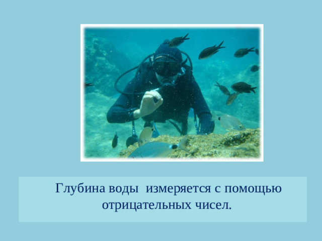 Глубина воды измеряется с помощью отрицательных чисел.