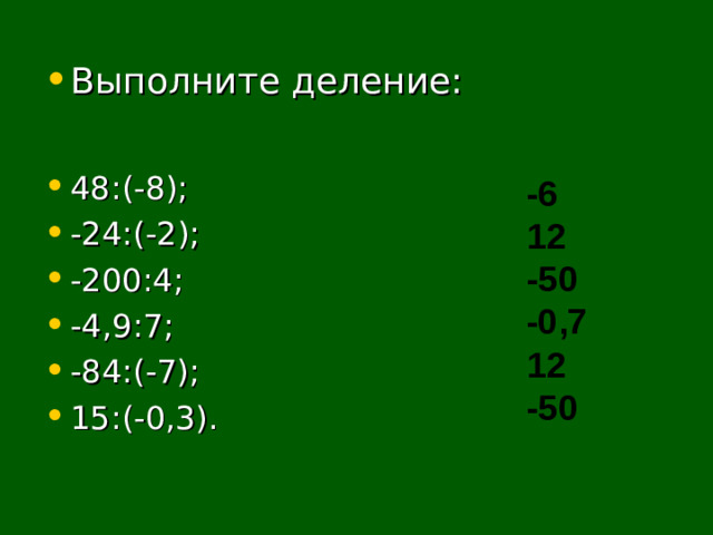 Выполните деление:  48 :(-8); -24 : (-2); -200:4; -4,9:7; -84:(-7); 15:(-0,3).
